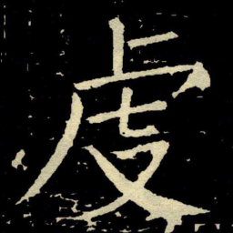 颜真卿虔书法图片