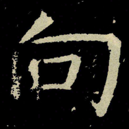 颜真卿向书法图片