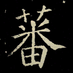 颜真卿蕃书法图片