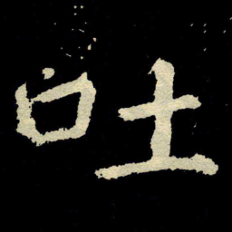 颜真卿吐书法图片