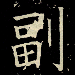 颜真卿副书法图片