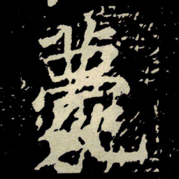 颜真卿薨书法图片