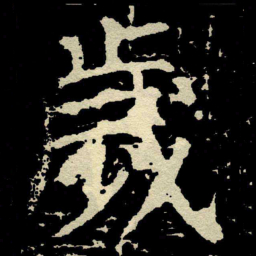 颜真卿歲书法图片