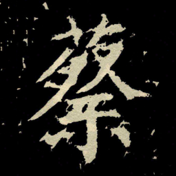 颜真卿蔡书法图片