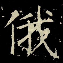 颜真卿俄书法图片