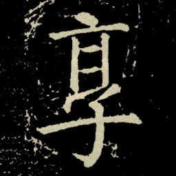 颜真卿享书法图片