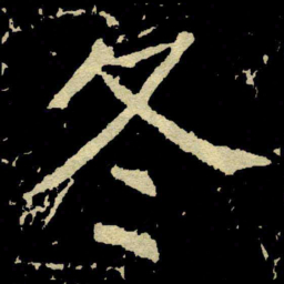 颜真卿冬书法图片