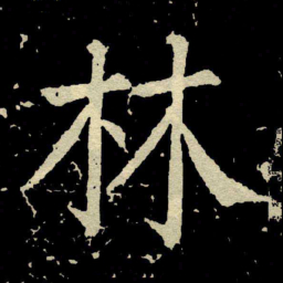 颜真卿林书法图片