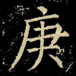 颜真卿庚书法图片