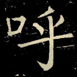 颜真卿呼书法图片