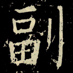 颜真卿副书法图片