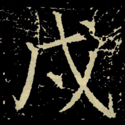 颜真卿戌书法图片