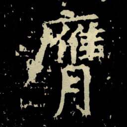 颜真卿膺书法图片