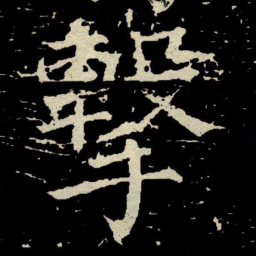 颜真卿擊书法图片