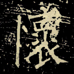 颜真卿懷书法图片