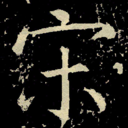 颜真卿宋书法图片