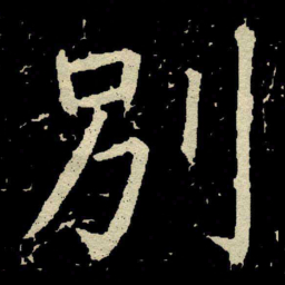 颜真卿别书法图片