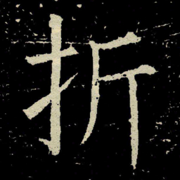 颜真卿折书法图片