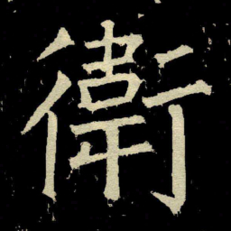 颜真卿衛书法图片
