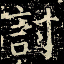 颜真卿討书法图片