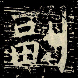 颜真卿副书法图片