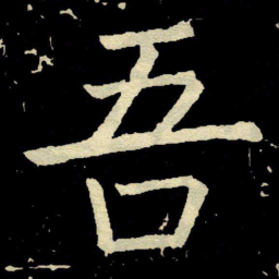 颜真卿吾书法图片
