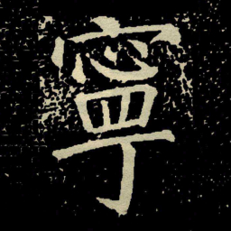 颜真卿寧书法图片