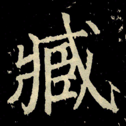 颜真卿臧书法图片
