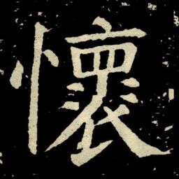 颜真卿懷书法图片