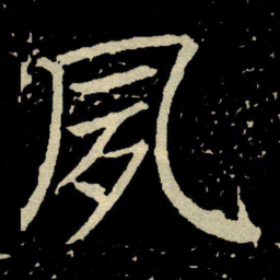 颜真卿夙书法图片