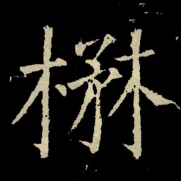 颜真卿楙书法图片