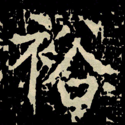 颜真卿裕书法图片