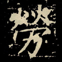 颜真卿勞书法图片