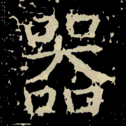 颜真卿器书法图片