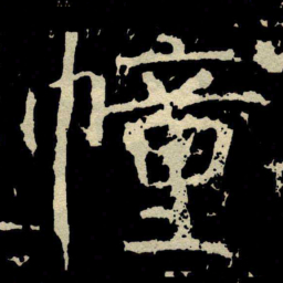 颜真卿幢书法图片
