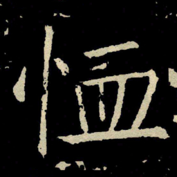 颜真卿恤书法图片