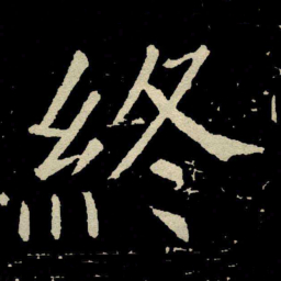 颜真卿終书法图片
