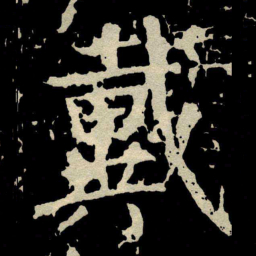 颜真卿戴书法图片