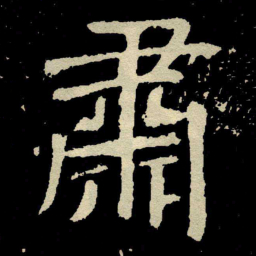 颜真卿肅书法图片