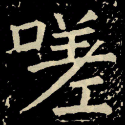 颜真卿嗟书法图片