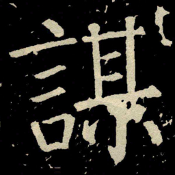 颜真卿謀书法图片