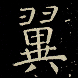 颜真卿翼书法图片