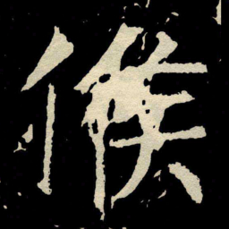 颜真卿候书法图片