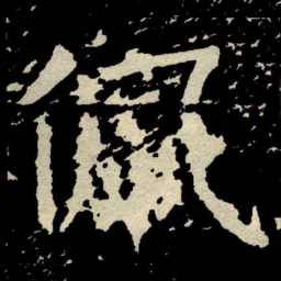 颜真卿佩书法图片