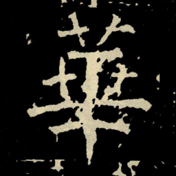 颜真卿華书法图片