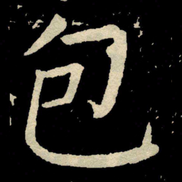 颜真卿包书法图片