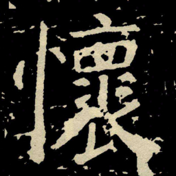 颜真卿懷书法图片