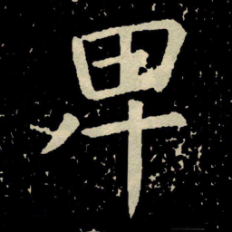 颜真卿卑书法图片