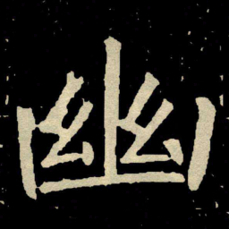 颜真卿幽书法图片