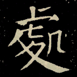 颜真卿處书法图片